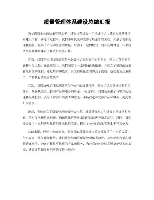 质量管理体系建设总结汇报