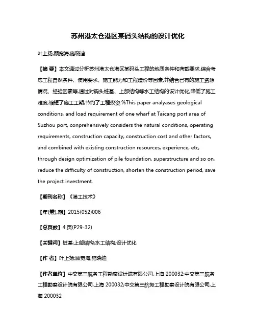 苏州港太仓港区某码头结构的设计优化
