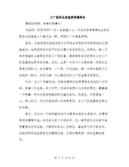 工厂副班长竞选演讲稿样本（三篇）