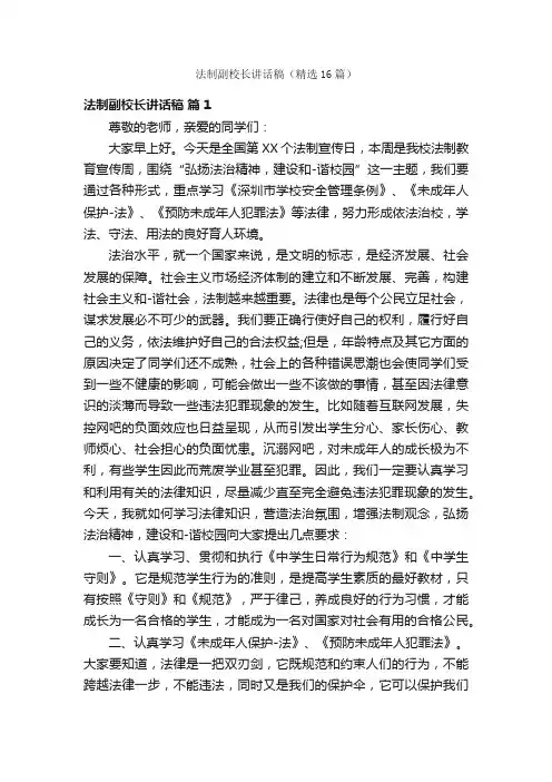 法制副校长讲话稿（精选16篇）