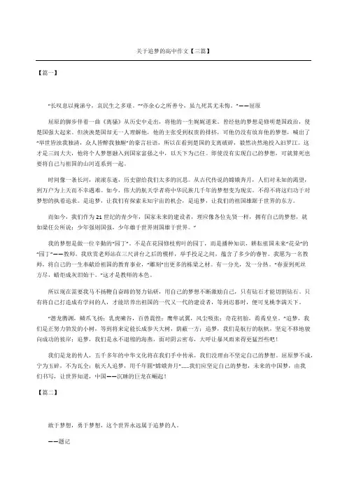 关于追梦的重点高中获奖作文三篇
