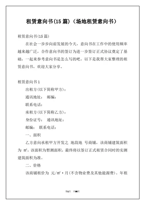 租赁意向书(15篇)(场地租赁意向书)