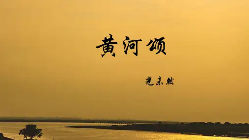 第5课《黄河颂》课件