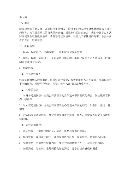 防性侵安全教育板报幼儿(3篇)