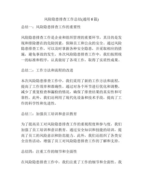 风险隐患排查工作总结(通用6篇)