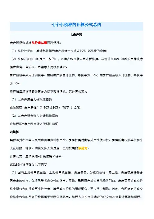 七个小税种的计算公式总结