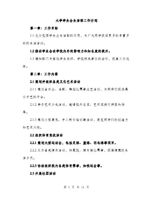 大学学生会生活部工作计划(三篇)