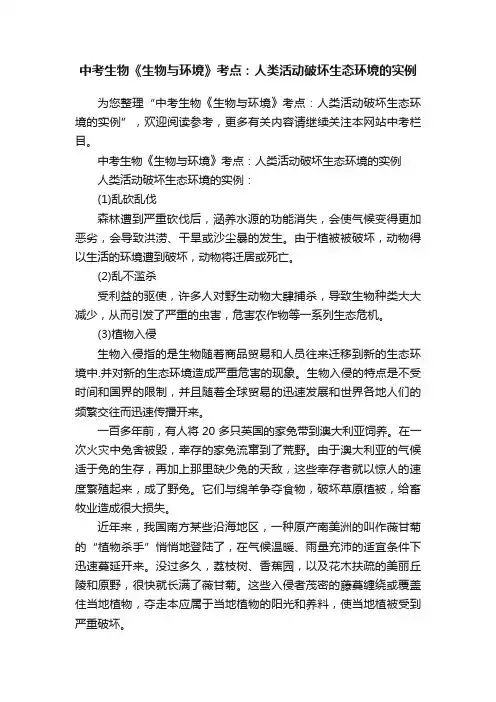 中考生物《生物与环境》考点：人类活动破坏生态环境的实例