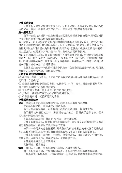 分散采购和集中采购[整理版]