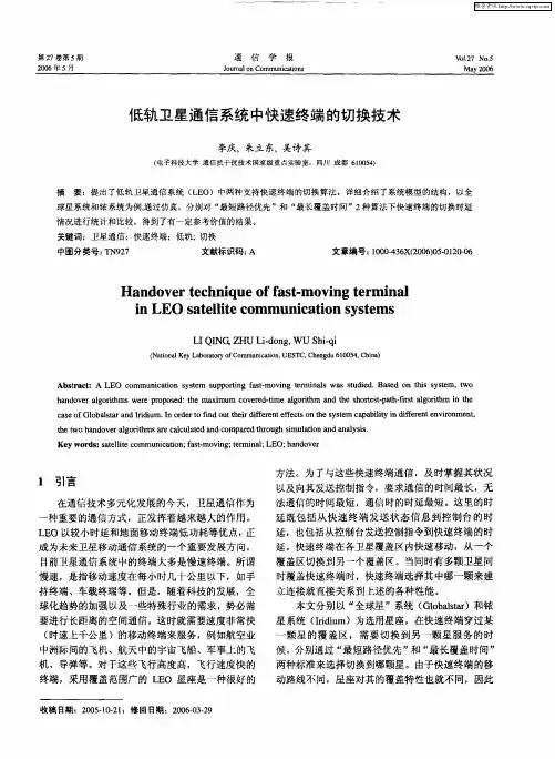低轨卫星通信系统中快速终端的切换技术
