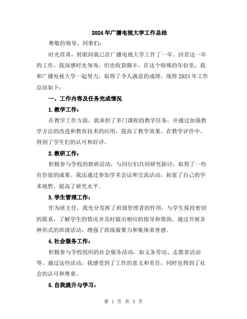 2024年广播电视大学工作总结