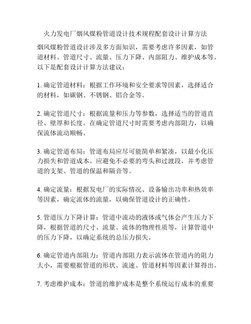 火力发电厂烟风煤粉管道设计技术规程配套设计计算方法