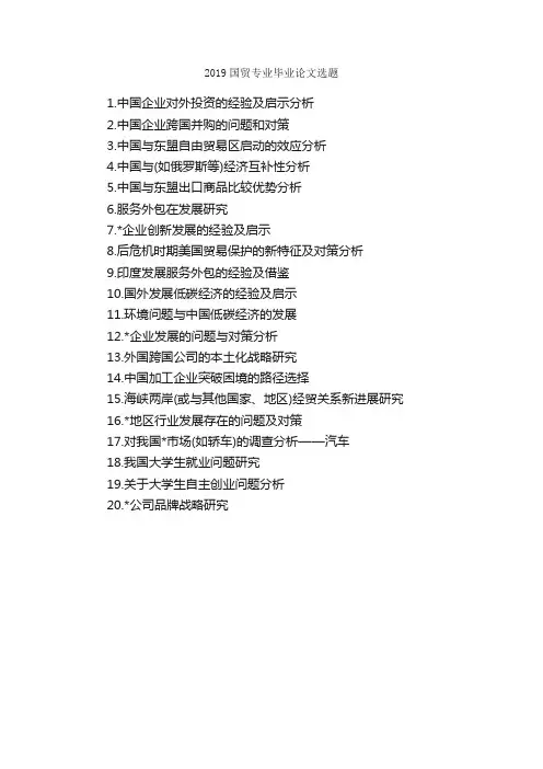 2019国贸专业毕业论文选题_毕业论文选题_