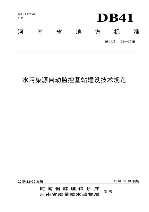 水污染源自动监控基站建设技术规范(发布稿)