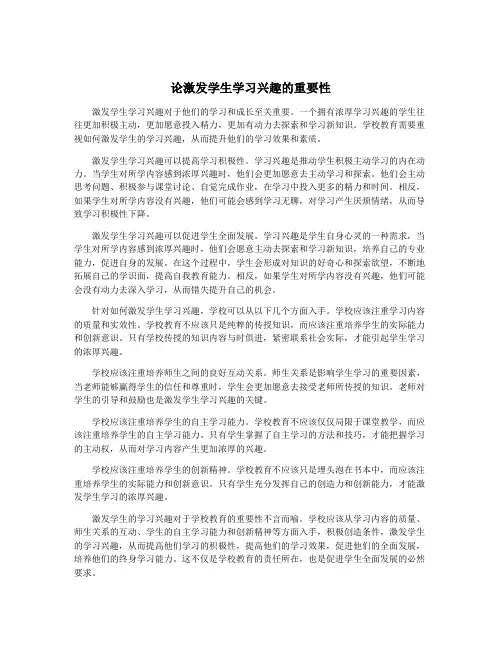 论激发学生学习兴趣的重要性