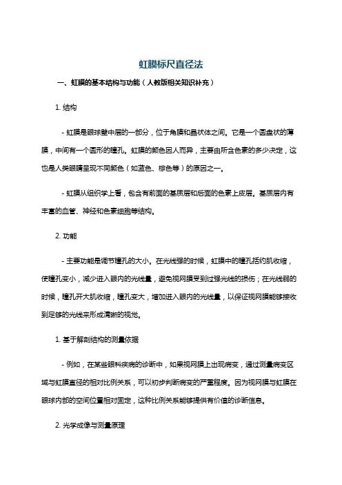 虹膜标尺直径法