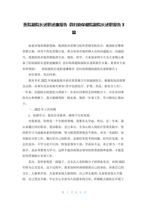 医院副院长述职述廉报告 县妇幼保健院副院长述职报告3篇