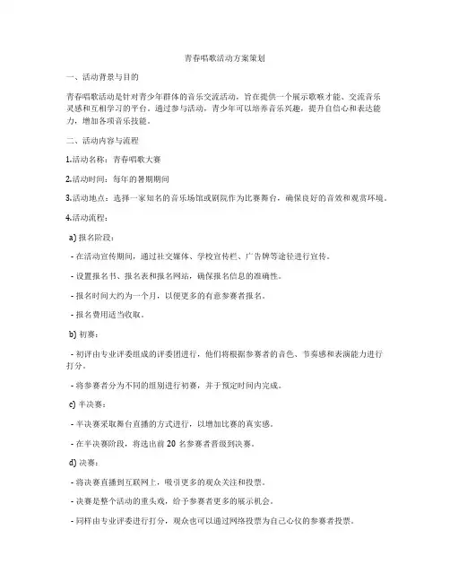 青春唱歌活动方案策划