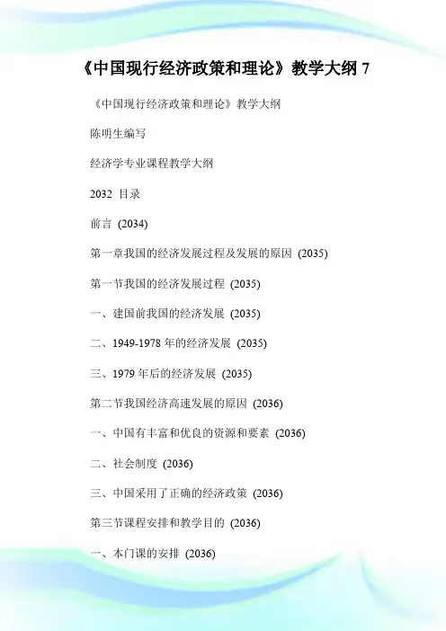 《中国现行经济政策和理论》教学大纲7.doc