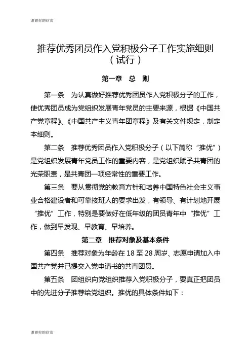 优秀团员作入党积极分子工作实施细则.doc