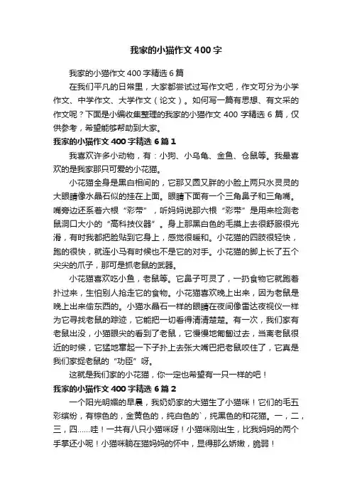 我家的小猫作文400字精选6篇