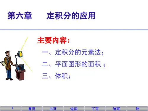 定积分的几何应用举例