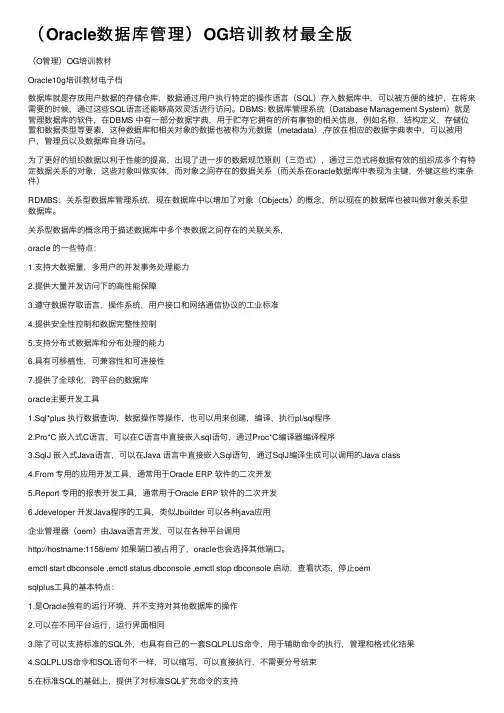（Oracle数据库管理）OG培训教材最全版