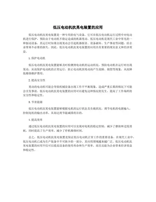 低压电动机抗晃电装置的应用