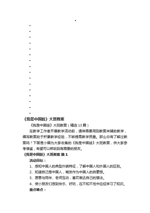《我是中国娃》大班教案（精选13篇）