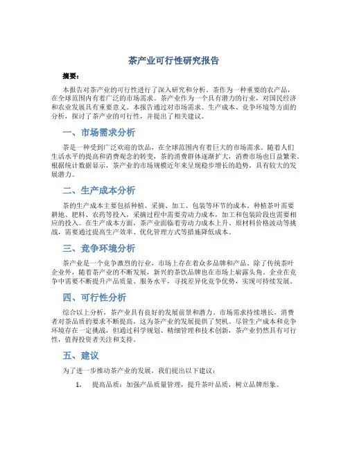 茶产业可行性研究报告