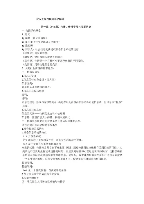 武汉大学传播学讲义精华