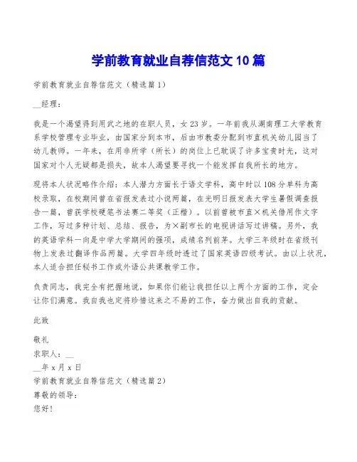 学前教育就业自荐信范文10篇