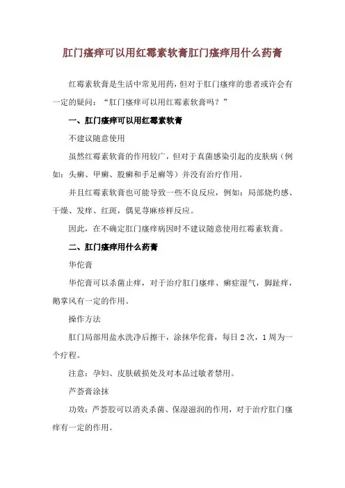 肛门瘙痒可以用红霉素软膏 肛门瘙痒用什么药膏