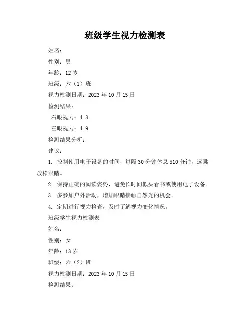 班级学生视力检测表