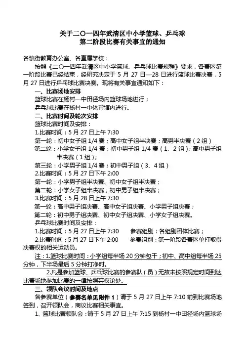 关于2014年武清区中小学篮球、乒乓球二阶段通知11