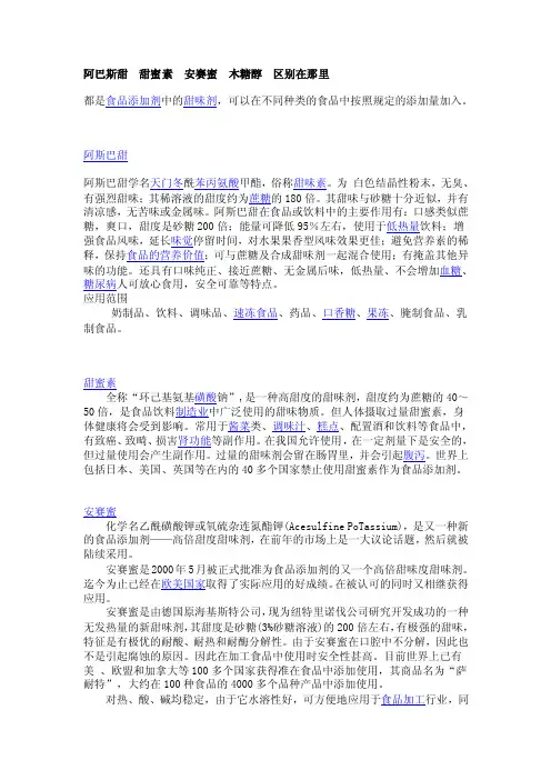 阿巴斯甜甜蜜素安赛蜜木糖醇区别在那里