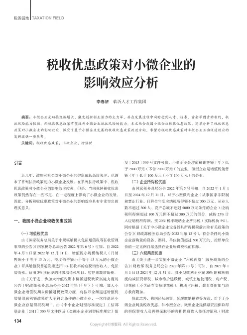 税收优惠政策对小微企业的影响效应