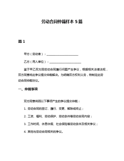 劳动合同仲裁样本5篇