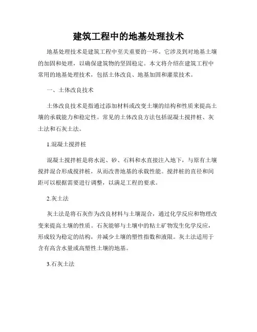 建筑工程中的地基处理技术