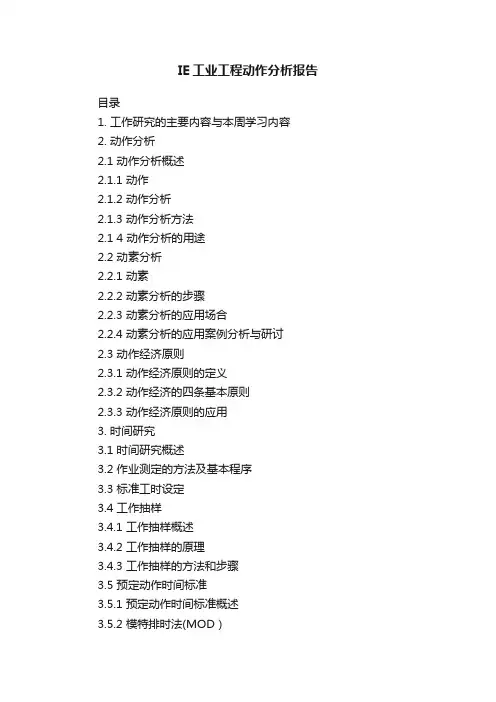 IE工业工程动作分析报告
