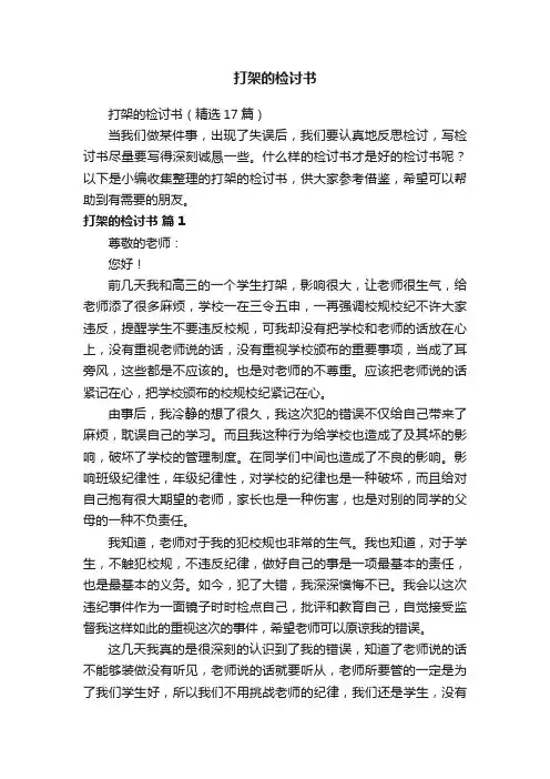 打架的检讨书（精选17篇）