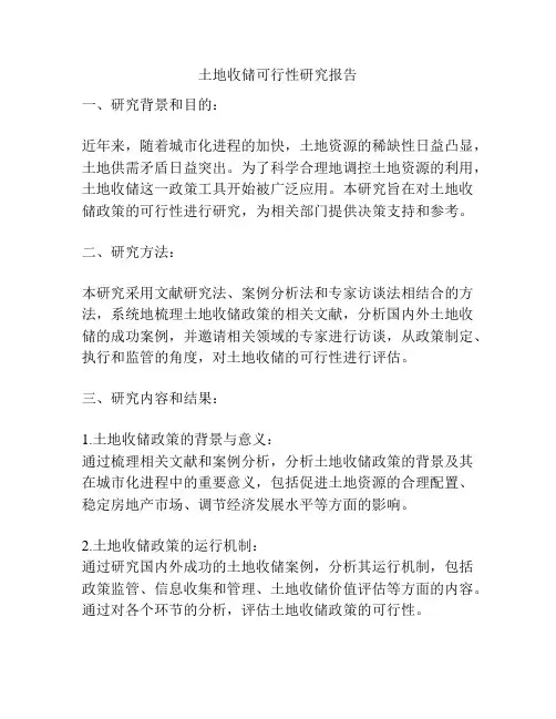 土地收储可行性研究报告