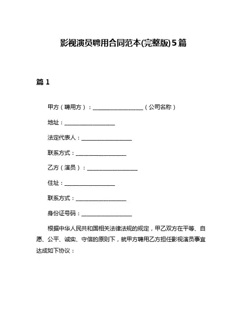 影视演员聘用合同范本(完整版)5篇