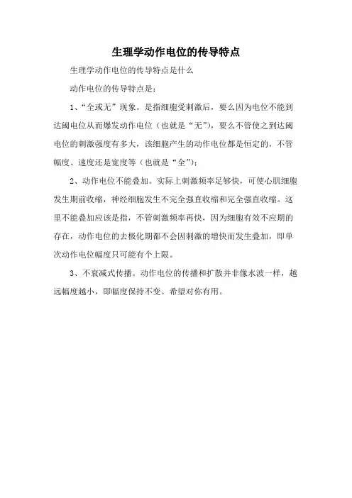 动作电位的传导 生理学