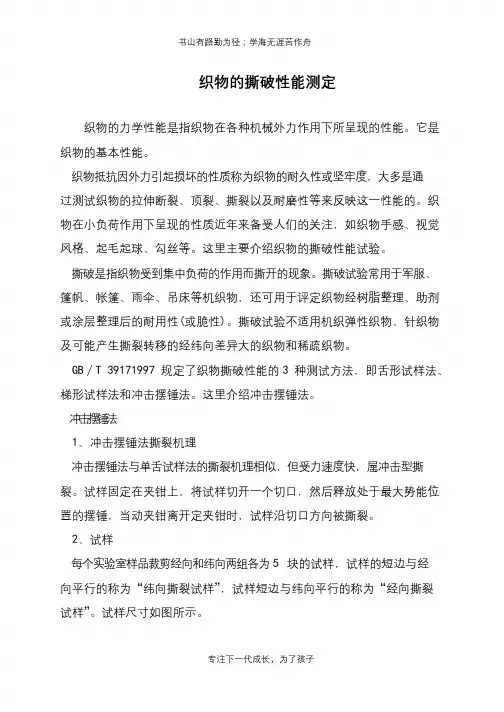织物的撕破性能测定