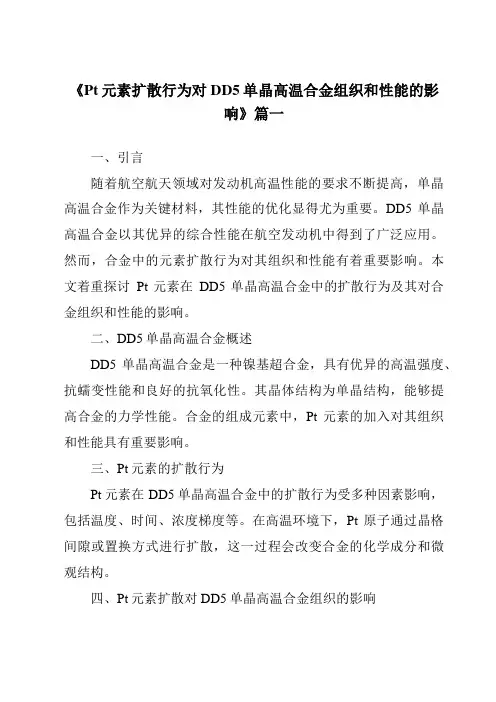 《Pt元素扩散行为对DD5单晶高温合金组织和性能的影响》范文