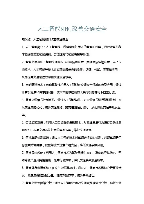 人工智能如何改善交通安全