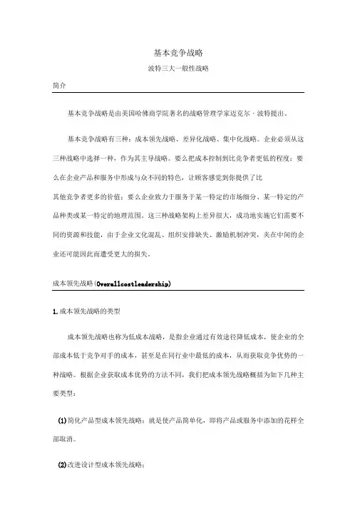 基本竞争战略波特三大一般性战略