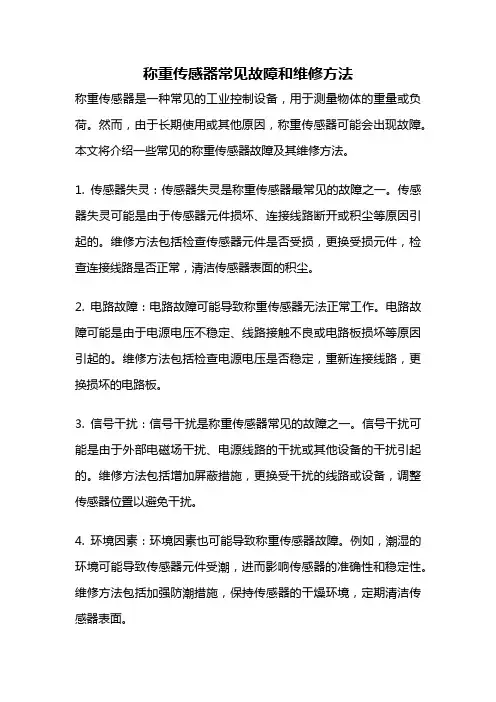 称重传感器常见故障和维修方法