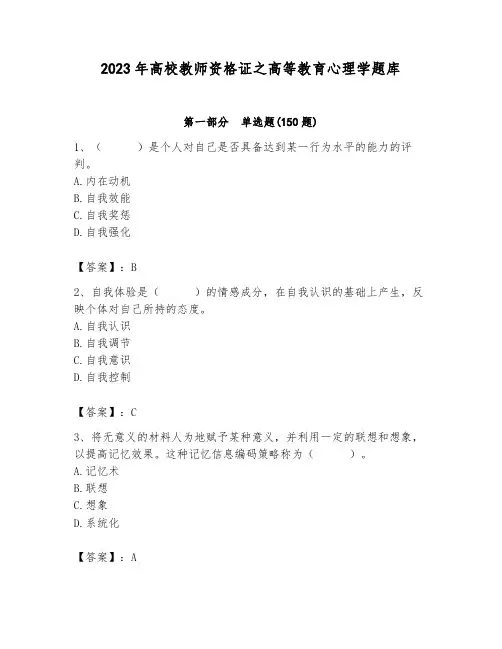 2023年高校教师资格证之高等教育心理学题库带答案(完整版)